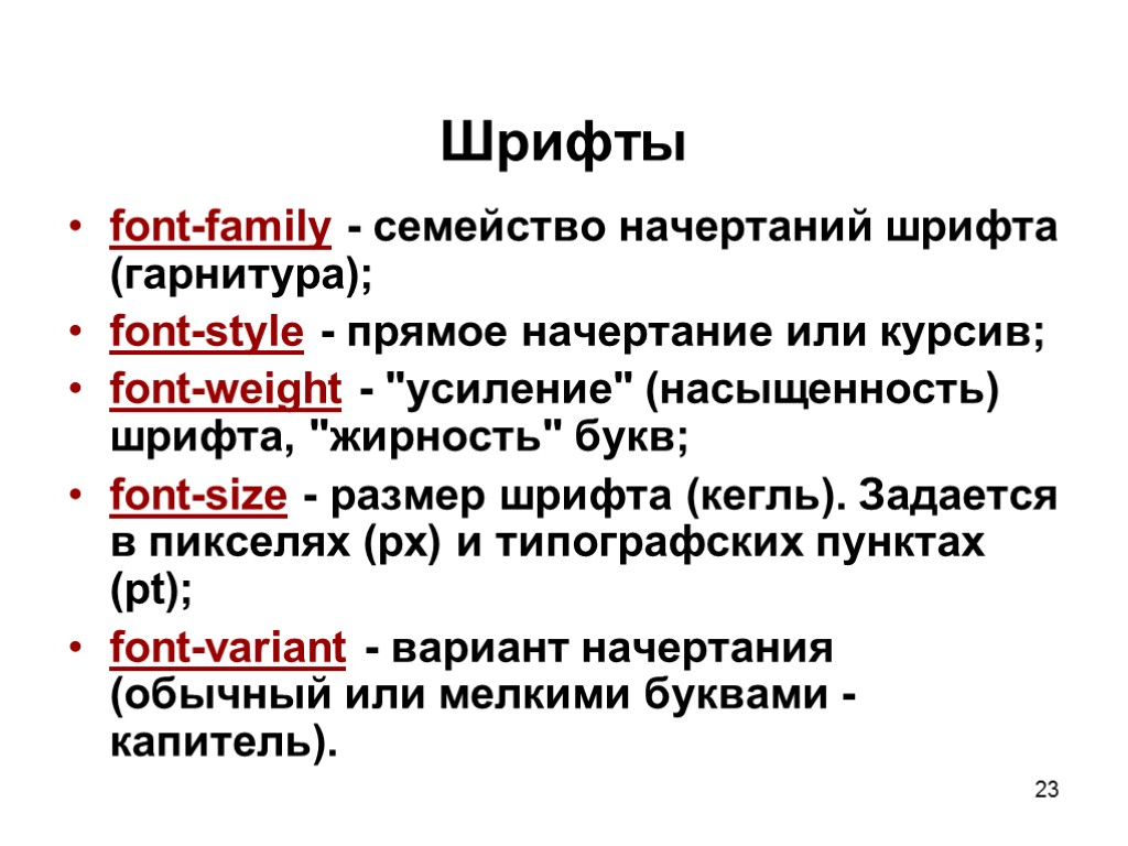 23 Шрифты font-family - семейство начертаний шрифта (гарнитура); font-style - прямое начертание или курсив;